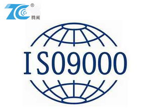 選擇騰闡企業管理咨詢 寧波ISO9001認證的專業之路