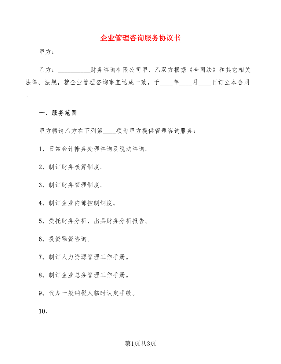 企業管理咨詢服務協議書